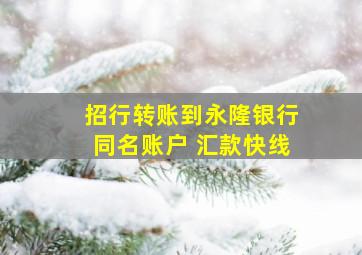 招行转账到永隆银行同名账户 汇款快线